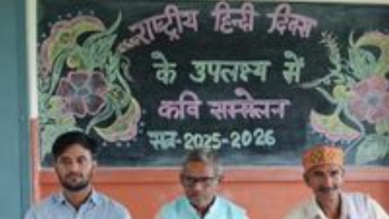Hindi Day celebration: हिंदी काव्य सम्मेलन पर कुसुमखेड़ा में दिखा शानदार संगम